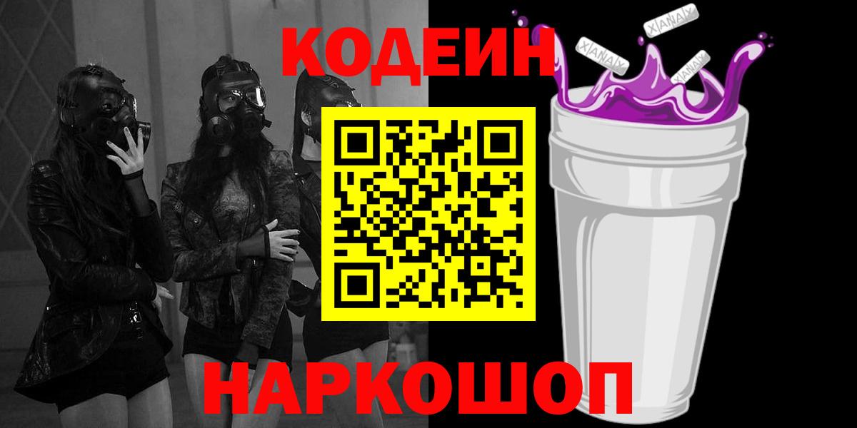Балтийск  Кодеиновый сироп Lean напиток Lean (лин)  Вход с VPN 